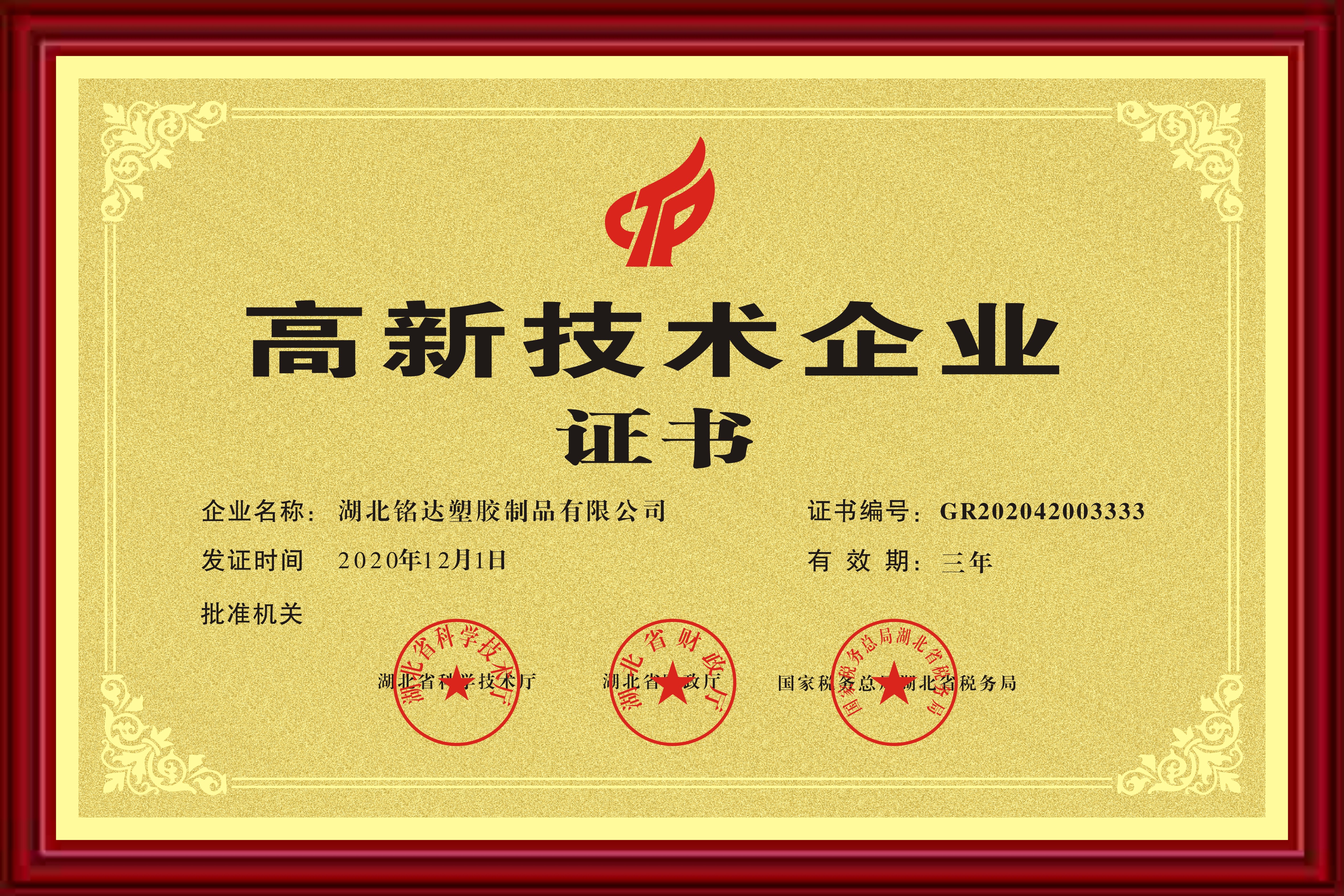 031 高新技術企業（yè）（2020-2023年）.jpg