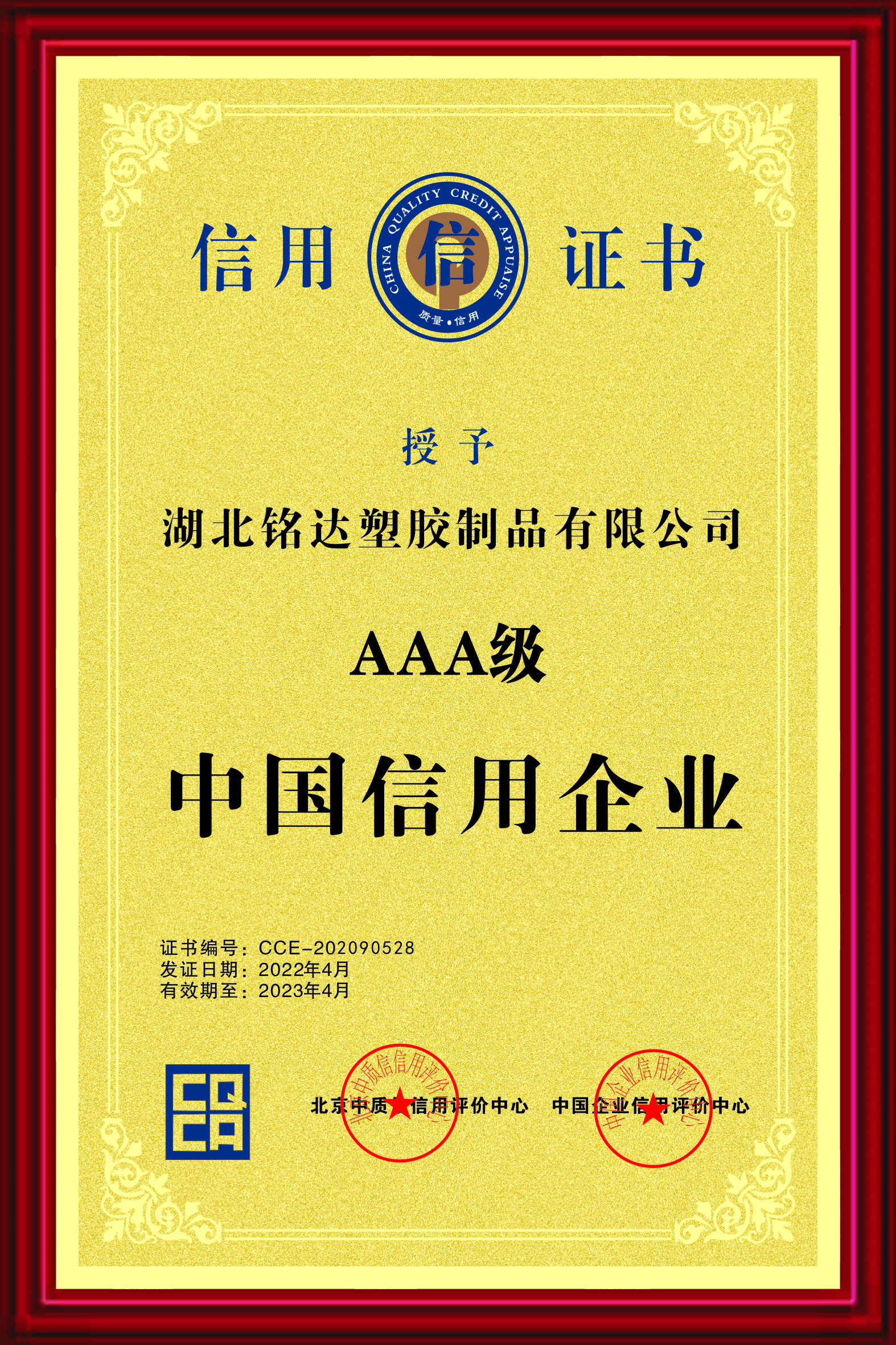 032 AAA級中國信用（yòng）企業（yè）（2022.4-2023.4）.jpg